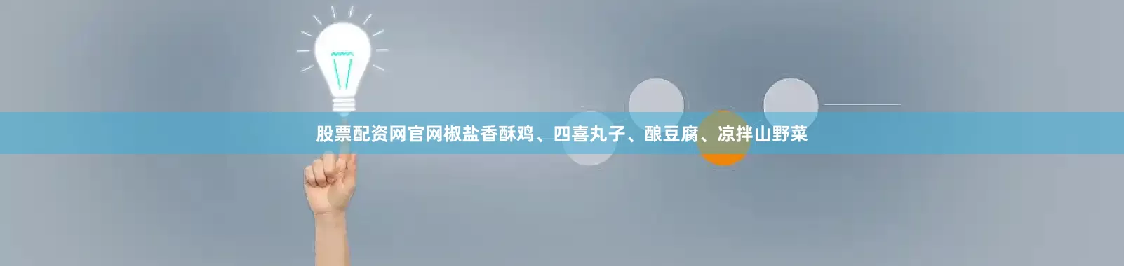 股票配资网官网椒盐香酥鸡、四喜丸子、酿豆腐、凉拌山野菜