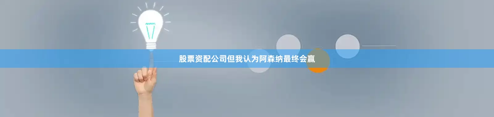 股票资配公司但我认为阿森纳最终会赢