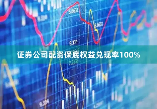 证券公司配资保底权益兑现率100%