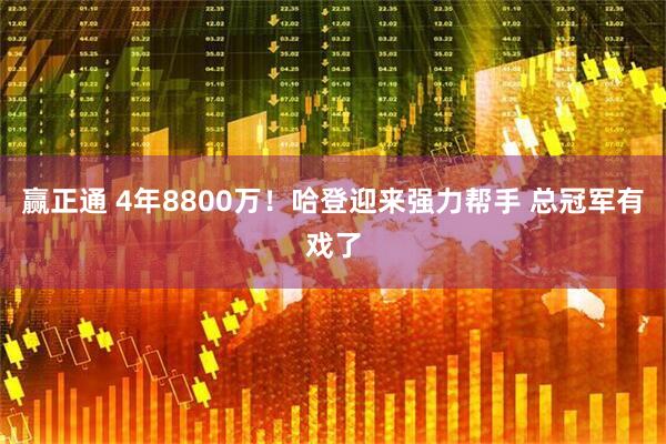 赢正通 4年8800万！哈登迎来强力帮手 总冠军有戏了